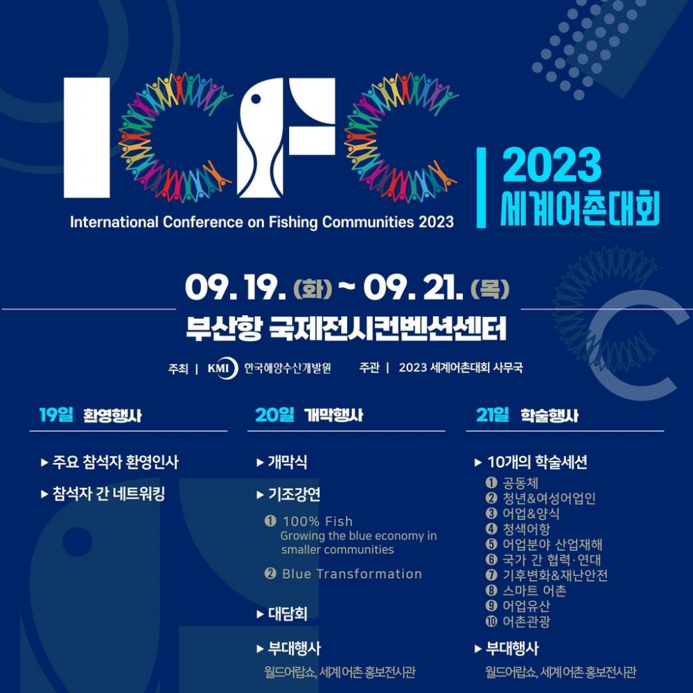 부산서 열리는 세계어촌대회